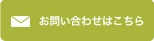 お問い合わせはこちら